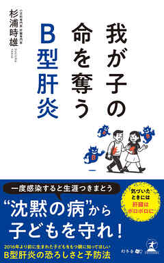 我が子の命を奪うB型肝炎