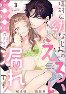 塩対応幼なじみのえろい×××がだだ漏れです！（分冊版）　【第3話】