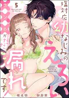 塩対応幼なじみのえろい×××がだだ漏れです！（分冊版）　【第5話】