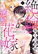 絶倫騎士公爵様は運命の花嫁を甘くとらえて抱きつくす 発情やむまで耐久エッチ（分冊版）　【第1話】