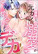 リミッター解除した元カレの溺愛がいろいろとデカすぎる（単話版）