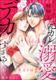 リミッター解除した元カレの溺愛がいろいろとデカすぎる（分冊版）　【第6話】