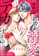 リミッター解除した元カレの溺愛がいろいろとデカすぎる（分冊版）　【第8話】