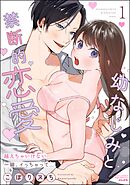 幼なじみと禁断的恋愛 越えちゃいけない一線、イっちゃって…　（1）