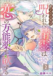 齢200年の呪われた精霊は恋の万能薬を欲する