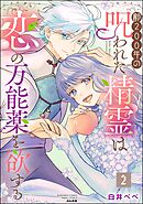 齢200年の呪われた精霊は恋の万能薬を欲する　（2）