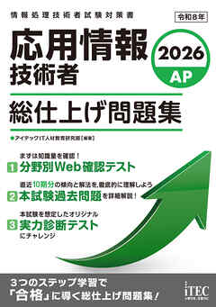 ２０２６　応用情報技術者　総仕上げ問題集
