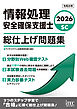 ２０２６　情報処理安全確保支援士　総仕上げ問題集