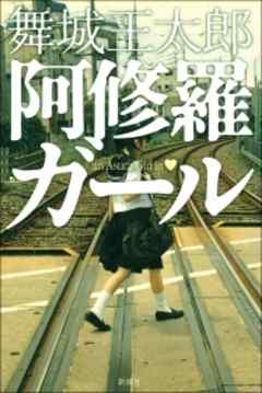 感想 ネタバレ 阿修羅ガールのレビュー 漫画 無料試し読みなら 電子書籍ストア ブックライブ