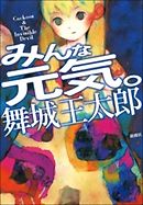 世界は密室でできている 舞城王太郎 漫画 無料試し読みなら 電子書籍ストア ブックライブ