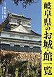 岐阜県のお城・館一覧