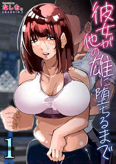 彼女が他の雄に堕ちるまで　1巻