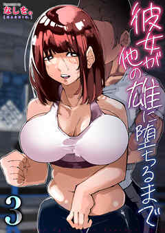 彼女が他の雄に堕ちるまで　3巻