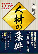 人材の条件 ―未来をつくるリーダーシップの磨き方―