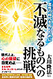 不滅なるものへの挑戦 ―霊性の時代を拓くために―