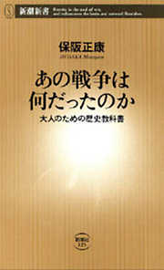 あの戦争は何だったのか―大人のための歴史教科書―