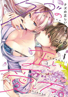 【期間限定　無料お試し版】クズの正しい愛し方。【単行本版】