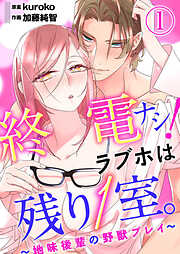 【期間限定　無料お試し版】終電ナシ！ラブホは残り１室。 ～地味後輩の野獣プレイ～