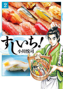 【期間限定　無料お試し版】すしいち！