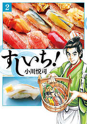 【期間限定　無料お試し版】すしいち！