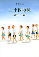 二十四の瞳