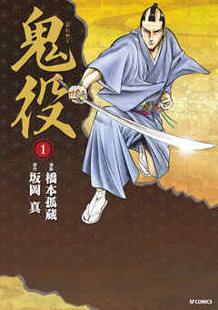 【期間限定　無料お試し版】鬼役