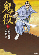 【期間限定　無料お試し版】鬼役