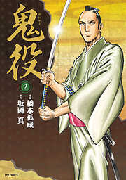 【期間限定　無料お試し版】鬼役