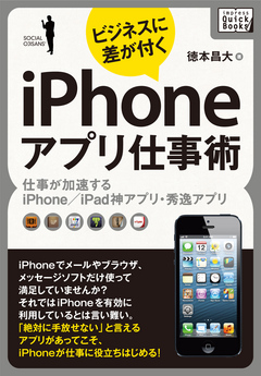 ビジネスに差が付く Iphoneアプリ仕事術 徳本昌大 漫画 無料試し読みなら 電子書籍ストア ブックライブ