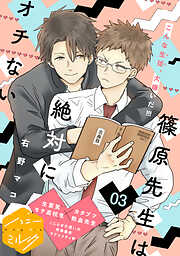 【期間限定　無料お試し版】篠原先生は絶対にオチない　分冊版
