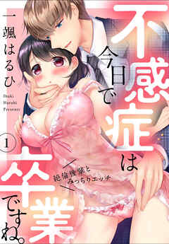 【期間限定　無料お試し版】不感症は今日で卒業ですね。 ～絶倫後輩とみっちりエッチ～