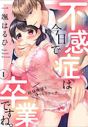 【期間限定　無料お試し版】不感症は今日で卒業ですね。 ～絶倫後輩とみっちりエッチ～