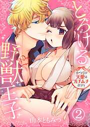 【期間限定　無料お試し版】とろける野獣王子～かつての天使はガチムチボディ～