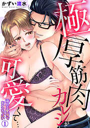 【期間限定　無料お試し版】極厚筋肉カレシが可愛くて…溢れる愛情でおナカいっぱい