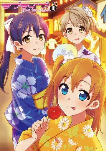 ラブライブ 1 漫画 無料試し読みなら 電子書籍ストア ブックライブ ラブライブ 1 漫画 無料試し読みなら 電子書籍ストア ブックライブ
