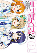 ラブライブ！(4)