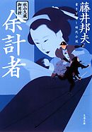 秋山久蔵御用控　余計者