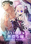 さいつよ☆悪役令嬢～最強柔道家の漢、悪役令嬢と成る～12話