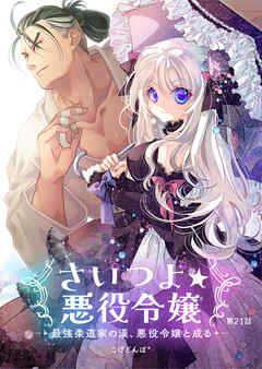 さいつよ☆悪役令嬢～最強柔道家の漢、悪役令嬢と成る～21話