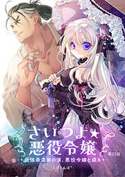 さいつよ☆悪役令嬢～最強柔道家の漢、悪役令嬢と成る～