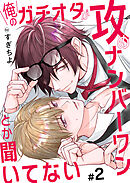 俺のガチオタが攻めナンバーワンとか聞いてない 2