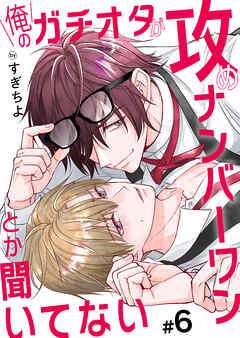 俺のガチオタが攻めナンバーワンとか聞いてない 6