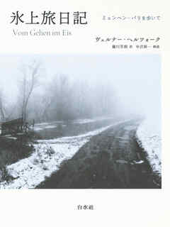 氷上旅日記［新装版］：ミュンヘン―パリを歩いて