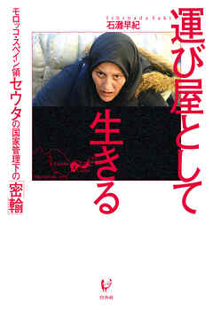 運び屋として生きる：モロッコ・スペイン領セウタの国家管理下の「密輸」