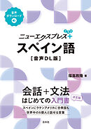 ニューエクスプレスプラス　スペイン語［音声DL版］