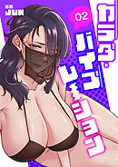 カラダ・バイブレーション【電子単行本版】２