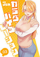 カラダ・バイブレーション【電子単行本版】３