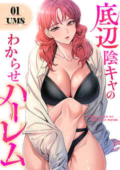 底辺陰キャのわからせハーレム【電子単行本版】１