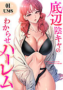 底辺陰キャのわからせハーレム【電子単行本版】１