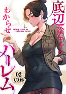 底辺陰キャのわからせハーレム【電子単行本版】２